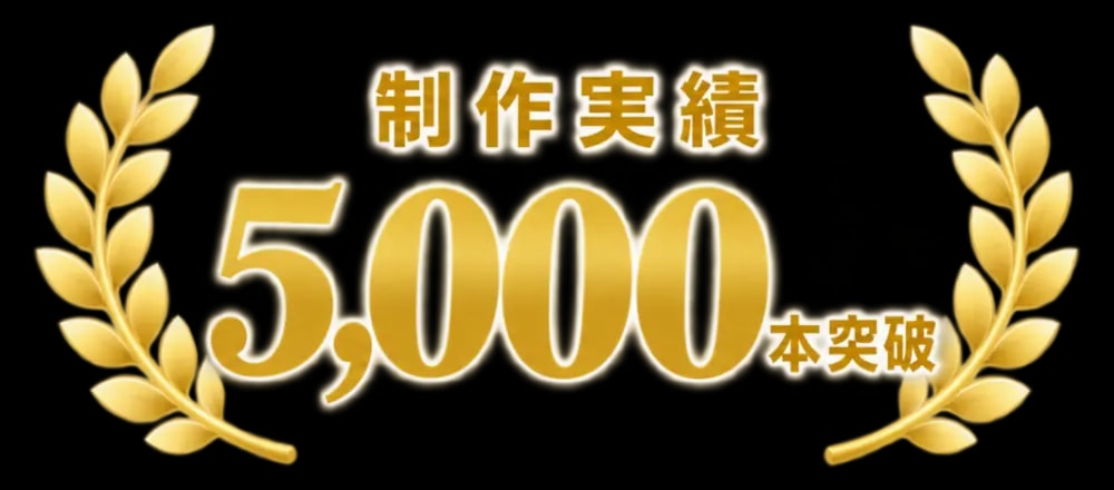制作実績 5,000本突破