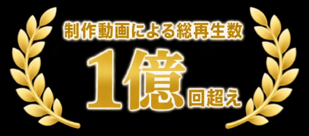 制作動画による総再生数 1億回超え
