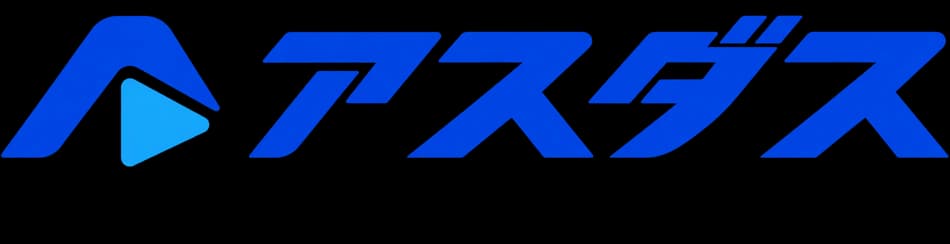 アスダス